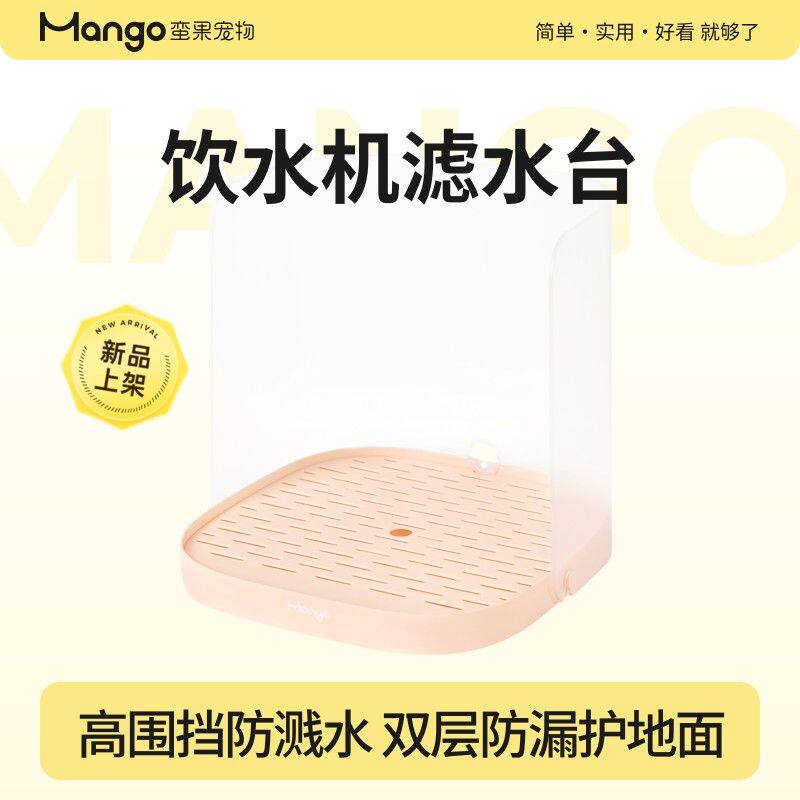 Mango蛮果 饮水机滤水台 双层滤水防漏水高围挡防溅水水碗托盘
