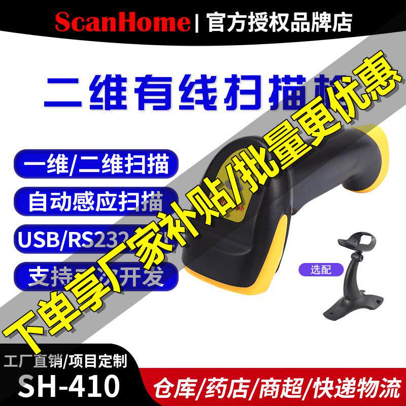 爆款扫码器读码器手持二维码条码扫描抢扫码器SH-410精准