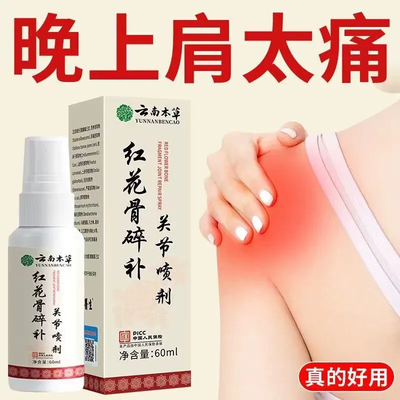 红花骨碎补关节喷剂中老年成人颈肩腰腿关节不适全身通用草本萃取