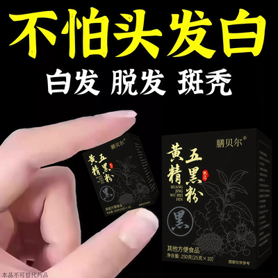 【深入毛囊 满头黑】正品黑豆黑米黑芝麻黑果枸杞桑椹黄精五黑粉
