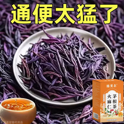 长期拉不出】天天解大便排便润肠清肠毒男女士老年人火麻仁茅根茶