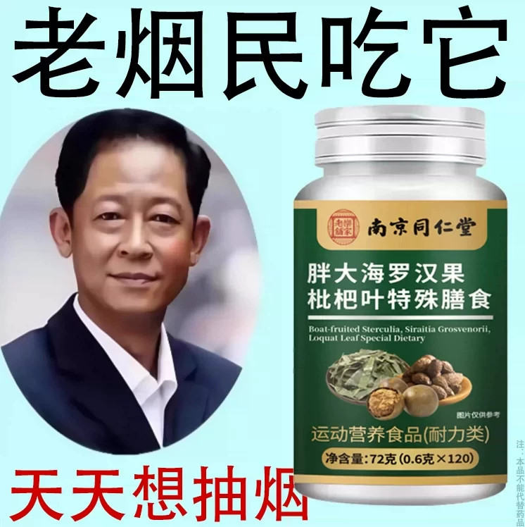 【烟瘾难耐】老烟民吃它长期烟瘾大男女戒烟胖大海罗汉果枇杷叶