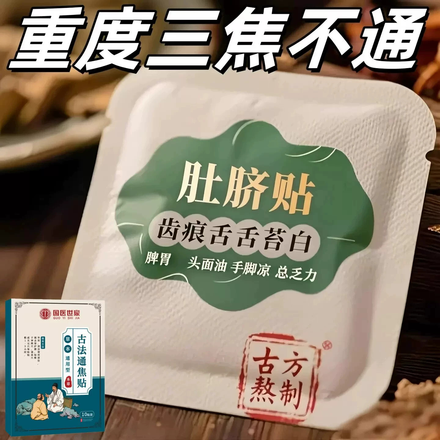 正品古法通焦贴肝虚不受补上热下寒中焦淤堵三焦堵塞调理