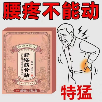 正品舒络筋骨贴专注腰部腰椎帖专用老牌子膏药贴