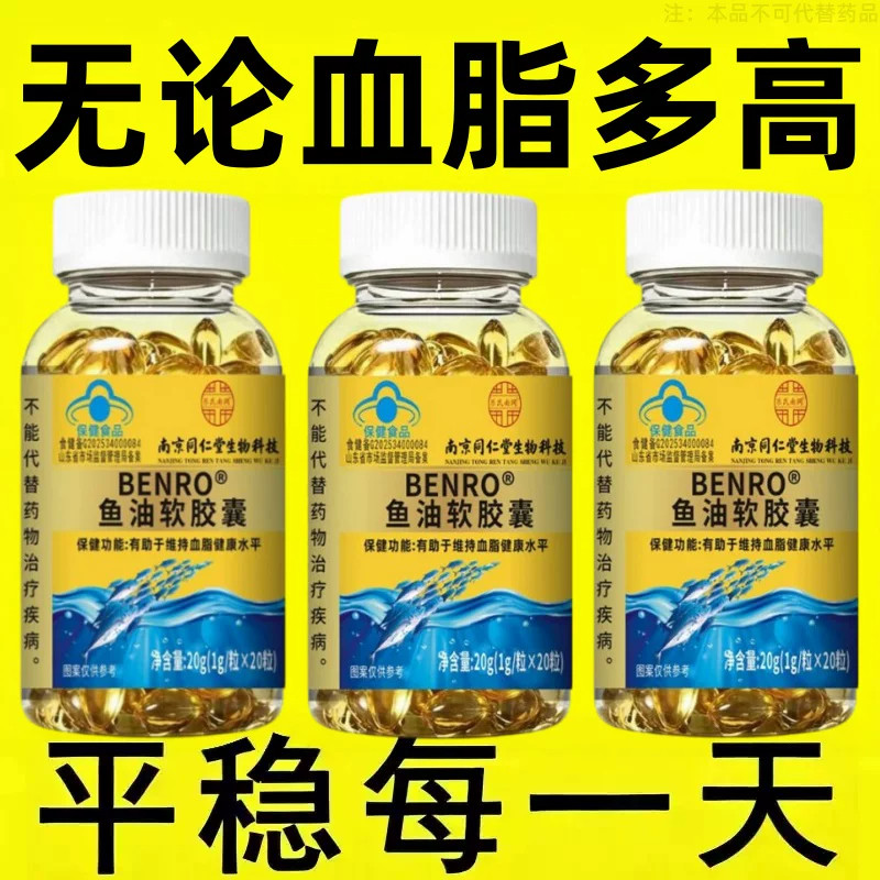血脂高适合用】血脂偏高者适用BENRO鱼油软胶囊心季疲惫