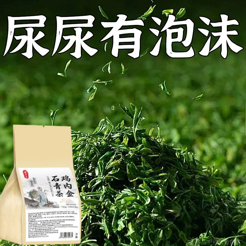 蛋白尿清鸡内金石青茶有泡沫异味尿液浑浊尿蛋白高颜色发黄养生茶
