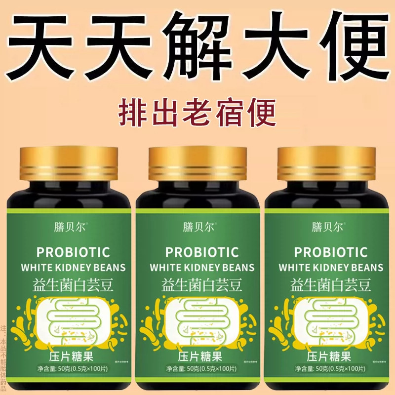 益生菌白芸豆100片清肠通便排宿便润肠通便拉的干净男女通用正品