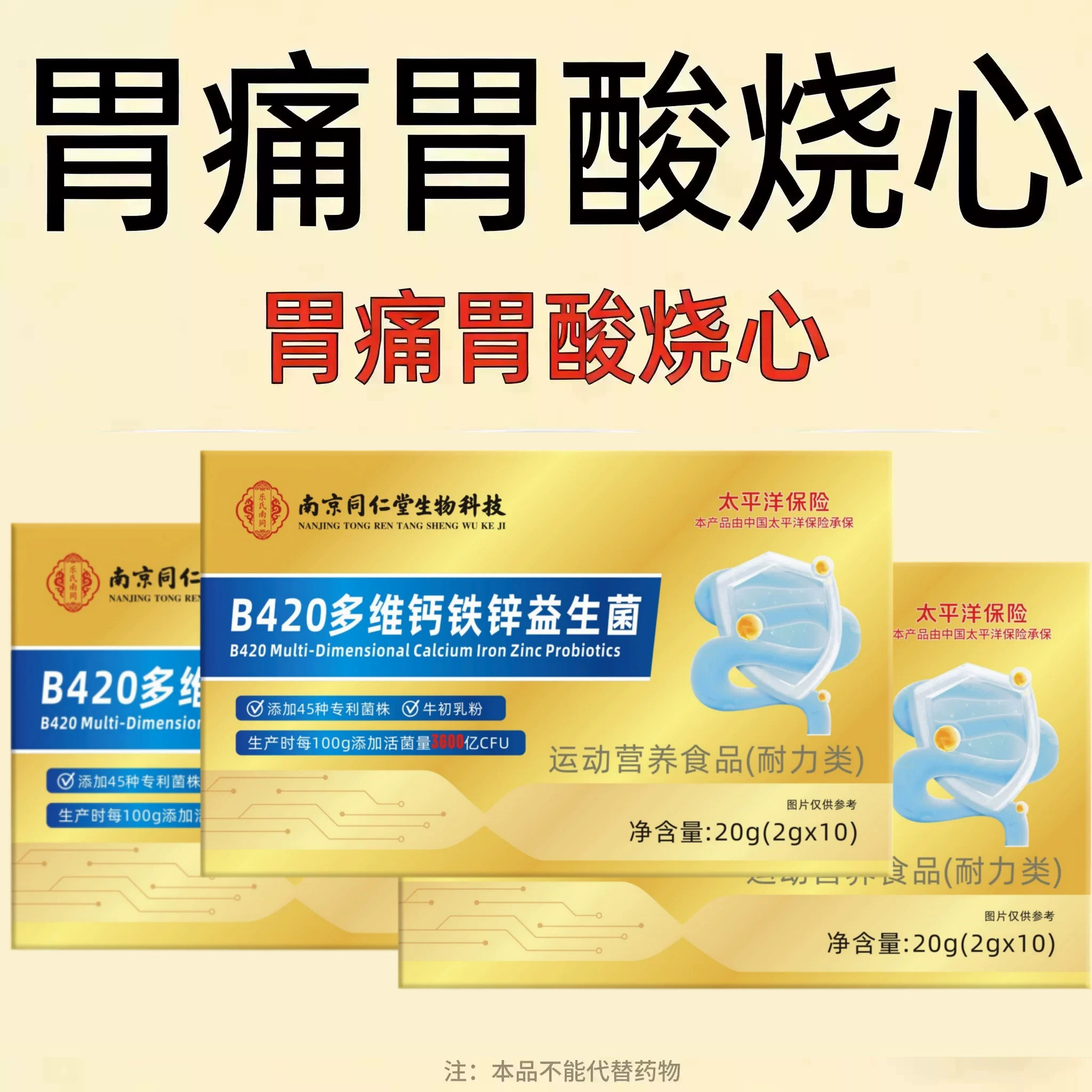 胃黏膜反流反酸烧心炎正品益生菌多维钙铁锌益生菌保护胃粘膜