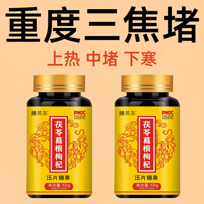 上热下寒中焦瘀堵三焦不通虚不受补中焦不通三焦通丸焦丸火旺内热