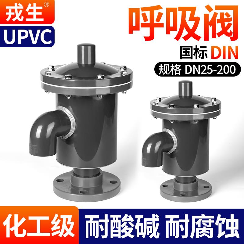 戎生UPVC呼吸阀PVC-U呼吸阀PVC呼吸阀塑料盐酸储罐化工耐酸碱腐蚀
