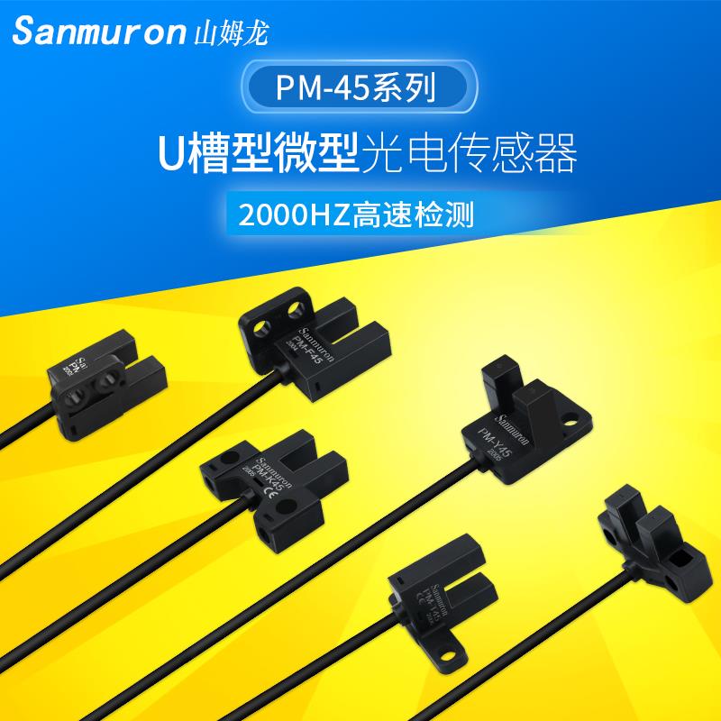 槽型光电开关传感器PM-K45小光电感应开关PM-T45/L45/Y45/F45/R44