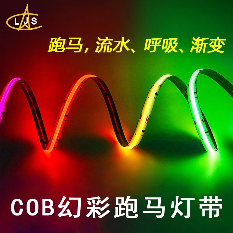 LED幻彩COB灯带硅胶RGB七彩氛围变色音乐律动灯条跑马流水