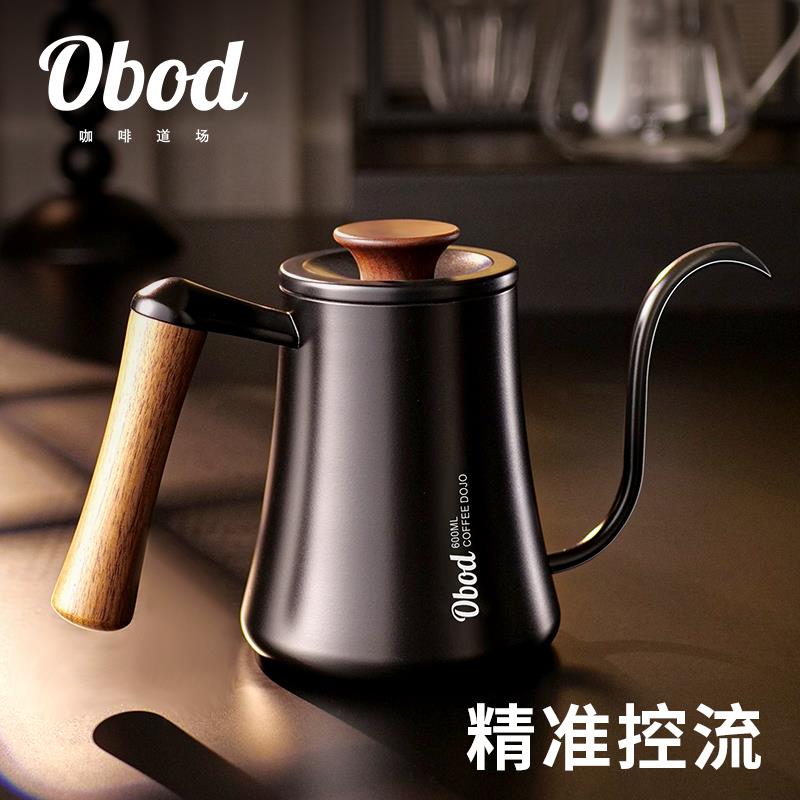 Obod专业级手冲壶挂耳咖啡壶家用手冲咖啡器具细嘴控流挂耳冲泡壶