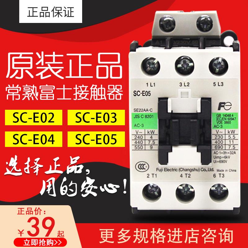 富士常熟接触器SC-E02 E03 E04 E05PAC220V110V380V E02/G DC24V