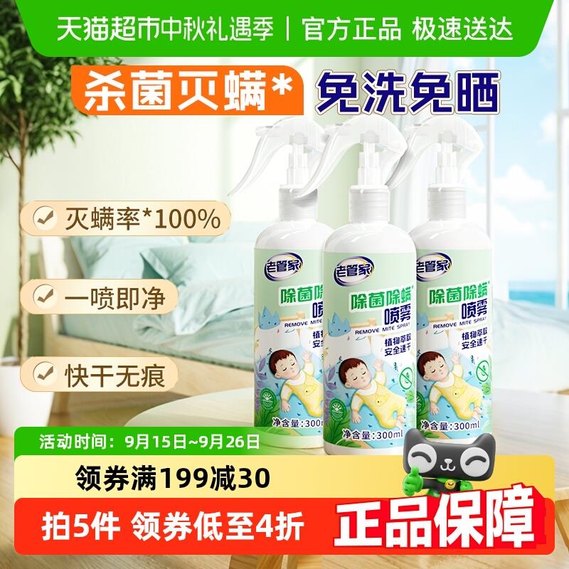 老管家植物除菌除螨喷雾3瓶家用床被子免洗杀菌去螨虫床垫非包