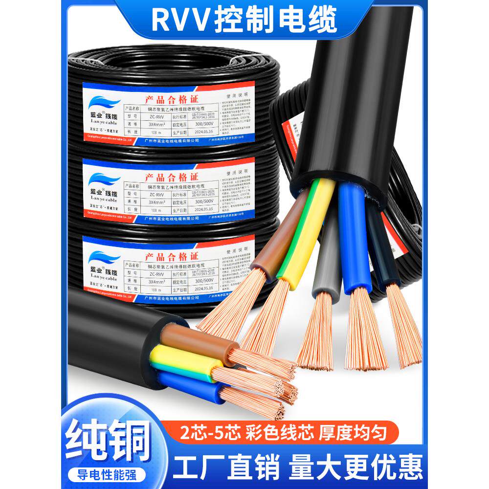 纯铜RVV电缆线2 3 4 5多芯0.75 1.5 2.5 4 6平方控制电源软护套线