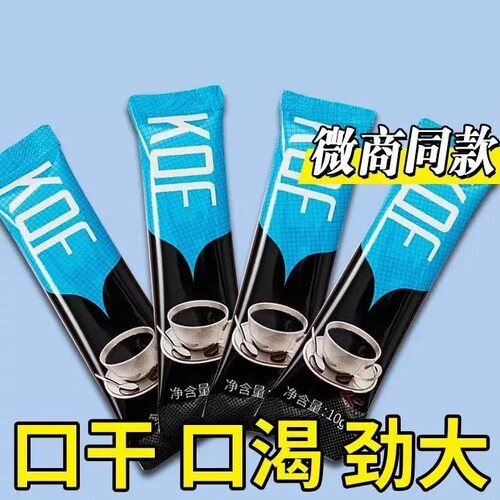 【加强版】微商老款KOF奶咖口干口渴小红书同款网红黑咖啡正品0脂
