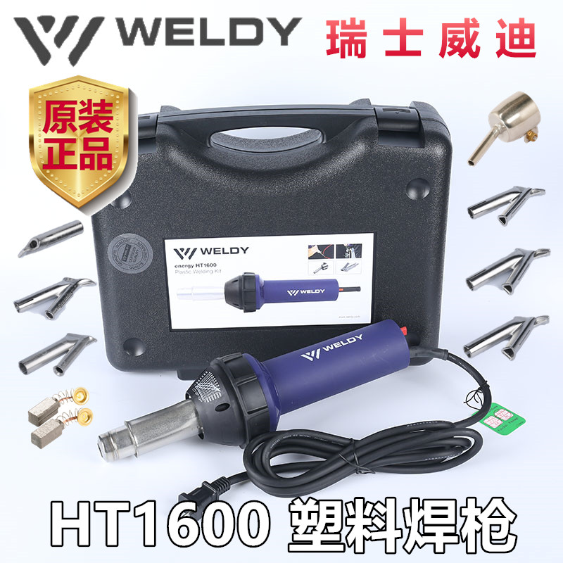 瑞士WELDY威迪HT1600W热风塑料焊枪PVC地胶地板PP热风枪PE四氟PFA