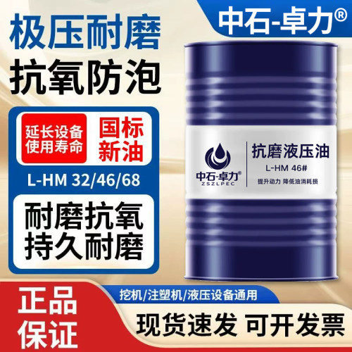 正品液压油抗磨46号6832
