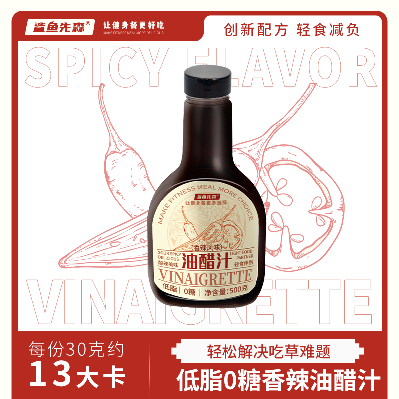【新品上线】鲨鱼先森低脂0糖香辣油醋汁沙拉酱水煮菜蘸酱汁