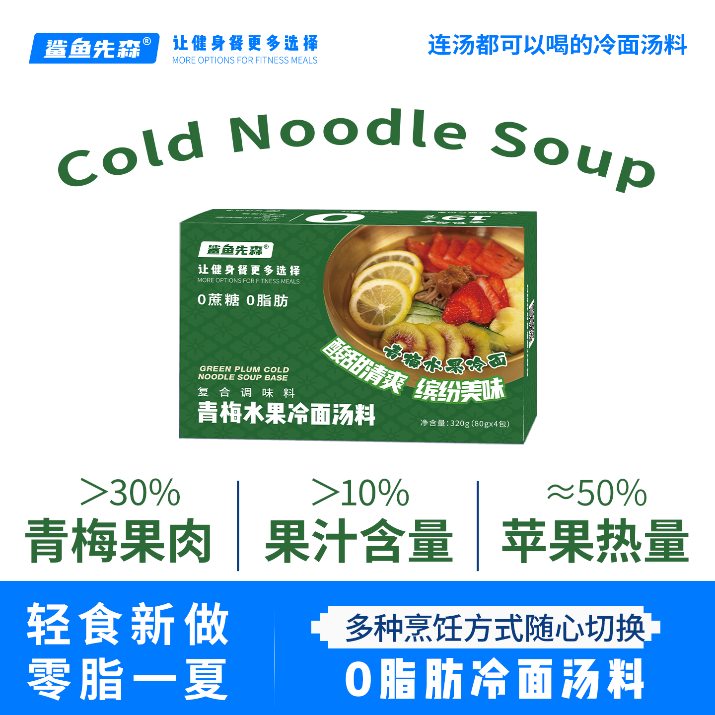 【夏季救星】0脂肪0蔗糖青梅水果冷面汤料全新零脂冷面汁开袋即食