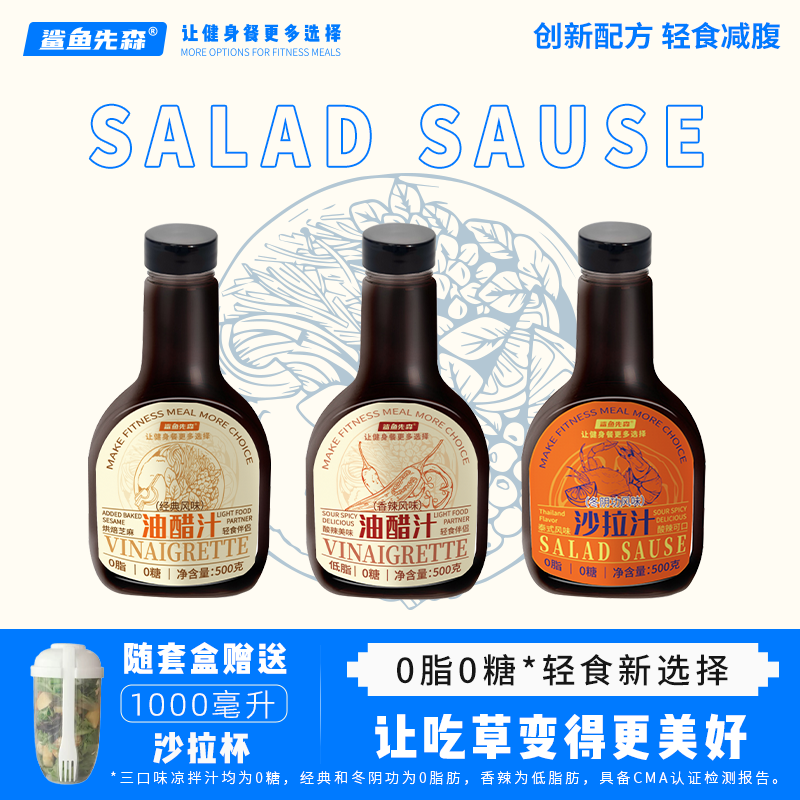 鲨鱼先森0脂0糖500g油醋汁水煮菜蘸料凉拌汁调料健身轻食