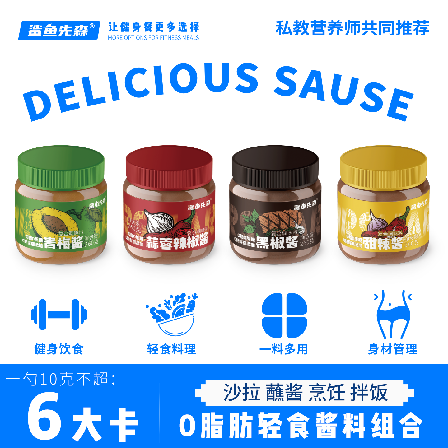 鲨鱼先森0脂肪0蔗糖轻食酱料系列酸梅酱甜辣酱黑椒酱蒜蓉辣椒酱