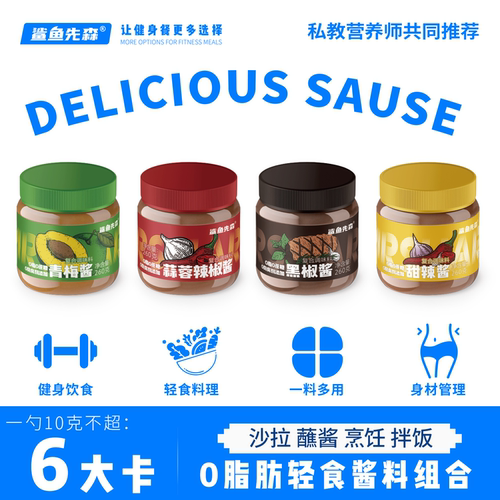 减脂期0脂肪0蔗糖轻食酱料