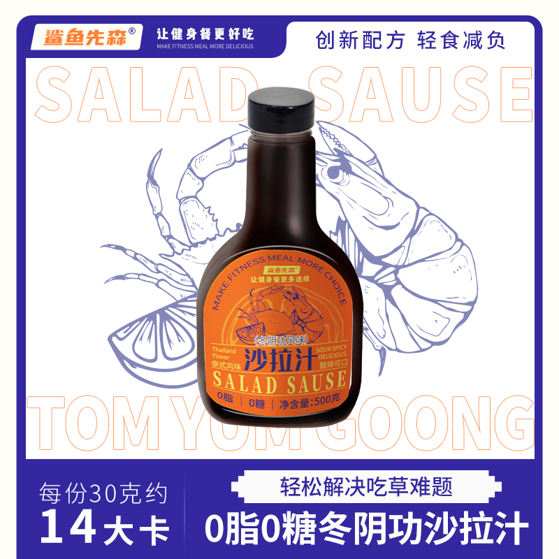 【新品上线】鲨鱼先森0脂0糖冬阴功沙拉汁水煮菜蘸酱汁