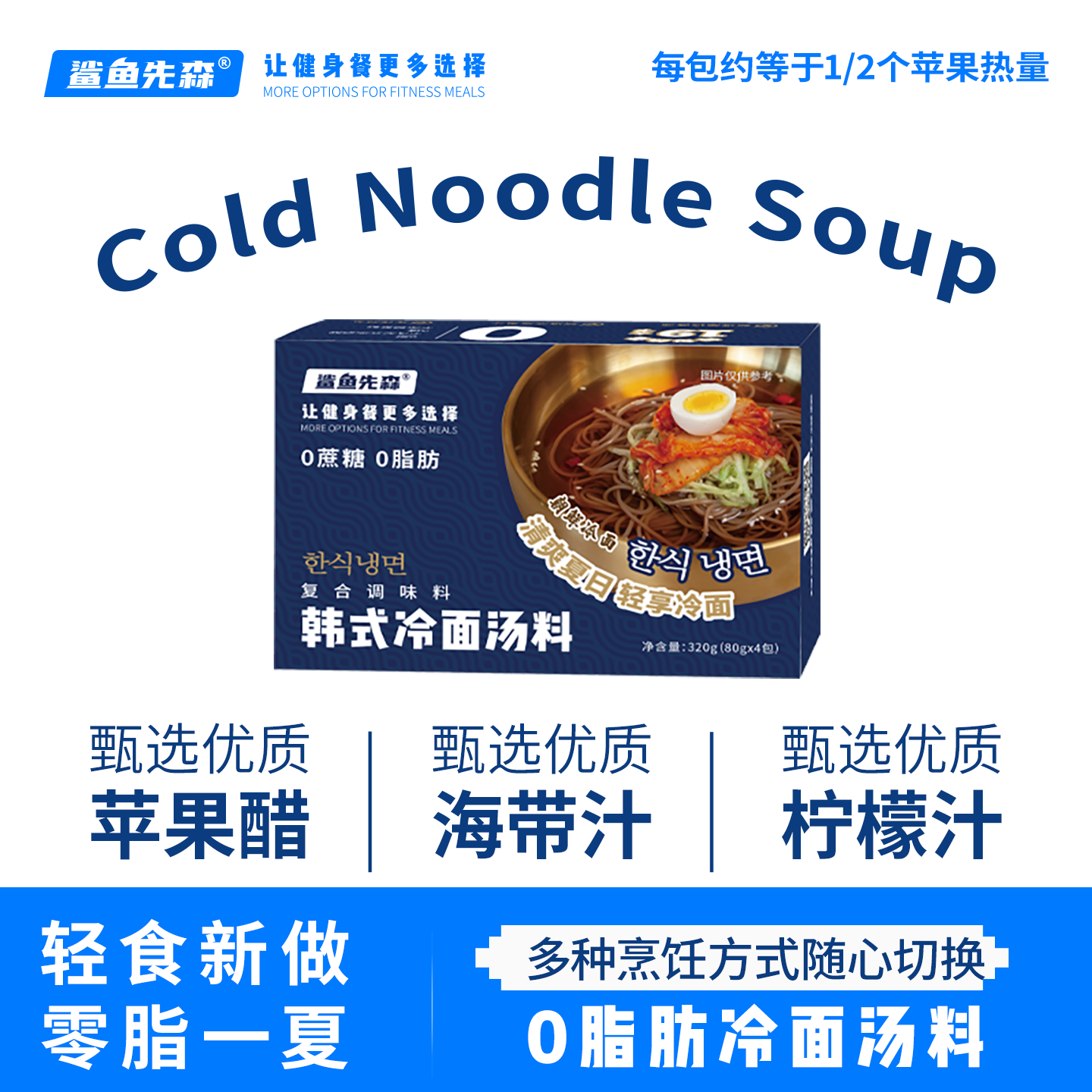 【韩式微辣】0脂肪0蔗糖韩式冷面汤料全新零脂冷面汁开袋即食小袋