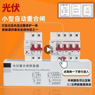 高档自动重合闸断路器自重合闸过压欠压保护器光伏专用断路器开关