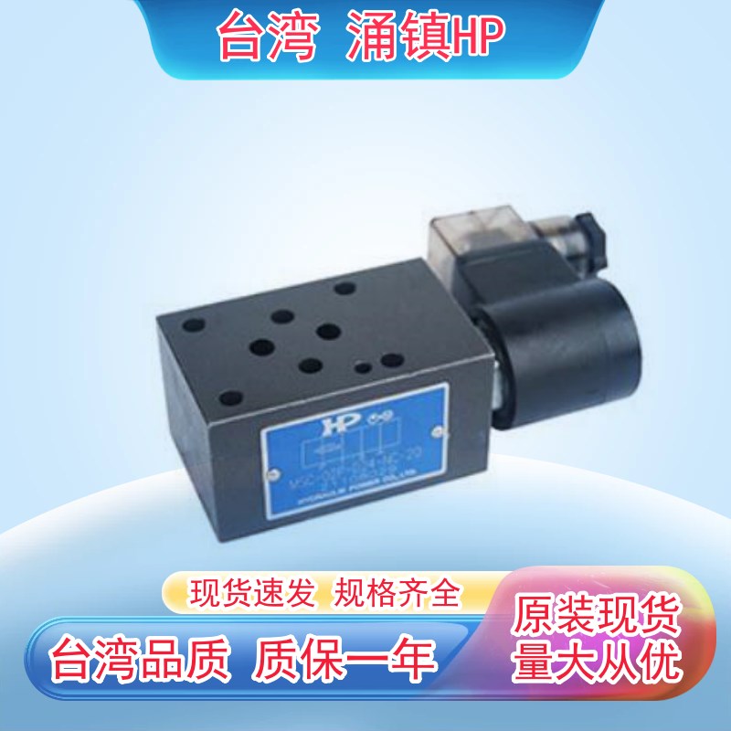 HP叠加电控止逆阀MSC-02A-D24-NC-20 MSC-02W-D24-NO-2U0 MSC-02B