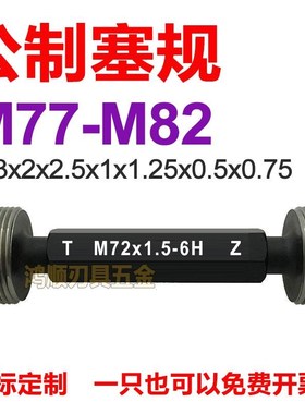 6H塞规通c止规M77M78M79M80M81M82x2x1.5x3x1x0.75x0.5x4 螺纹牙