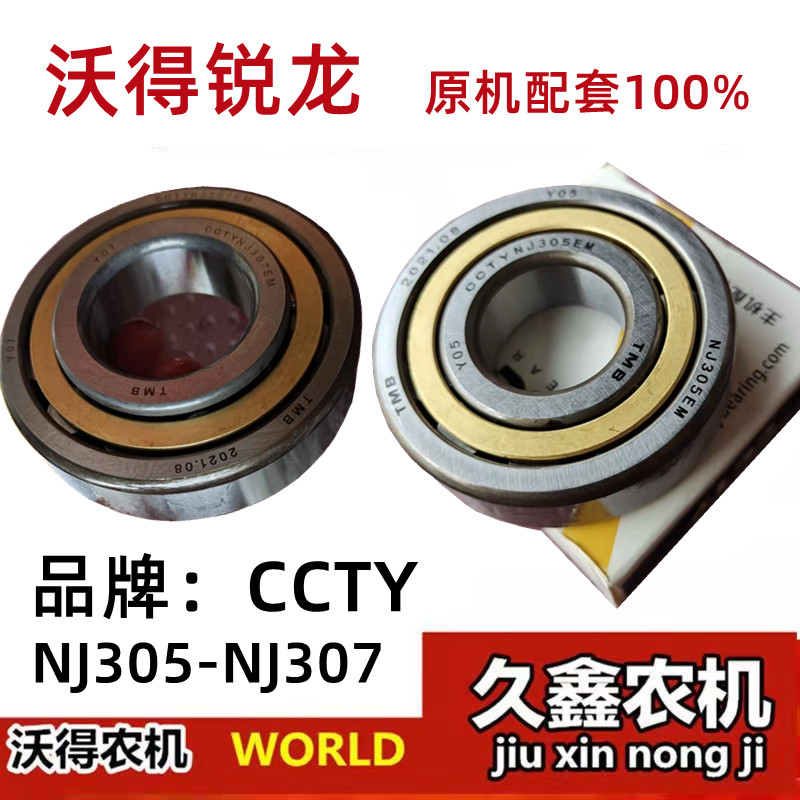 沃得锐龙收割机配件 变速箱轴承 NJ305/307轴R承 CCTY滚珠轴承