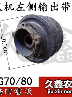 福田雷沃RG70/m80收割机配件 输出带轮 风机左侧主动输出皮带轮