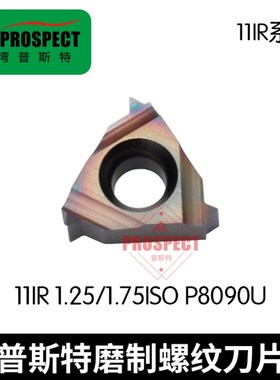 普斯特磨b制七彩高硬螺纹刀片11IR 1.25/1.75IS0 P8090U