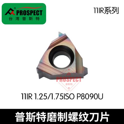普斯特磨b制七彩高硬螺纹刀片11IR 1.25/1.75IS0 P8090U