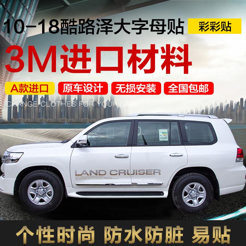 08-18款兰德酷路泽彩条拉花陆地巡洋舰lc200车身贴纸字母车贴