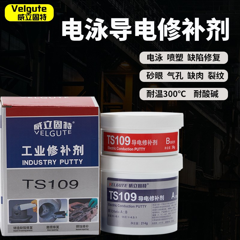 109导电修补胶金属导电膏电镀缺陷修补剂静电喷涂膏X电泳漆耐高温