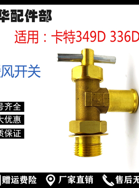 挖机配件大全卡特CjAT330 336 345 349D油底壳放油阀勾机暖风开关