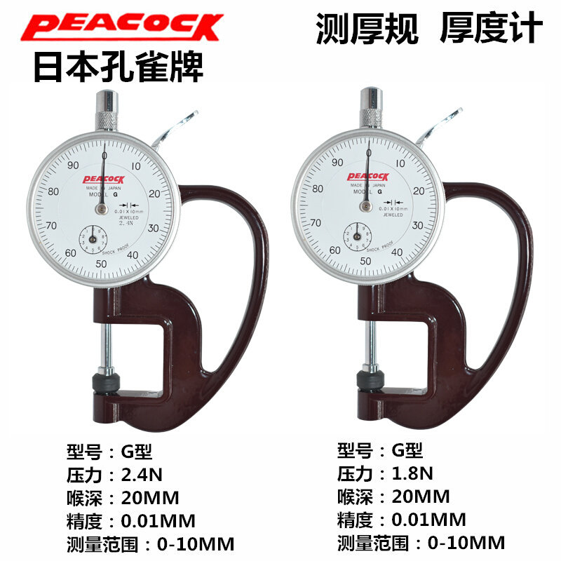 日本peacock孔雀牌测厚仪高精度0.01mm测厚规h型皮革厚度规厚度