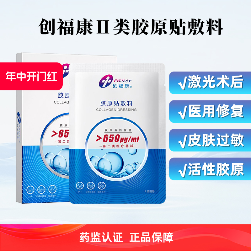 创福康胶原蛋白敷料650二类医用激光术后修复敏感痘痘正品