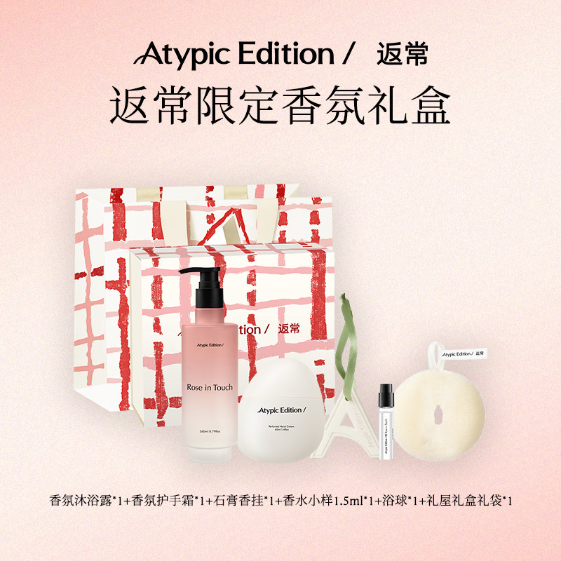 【圣诞礼物】Atypic Edition/返常香氛沐浴露护手霜礼屋礼盒
