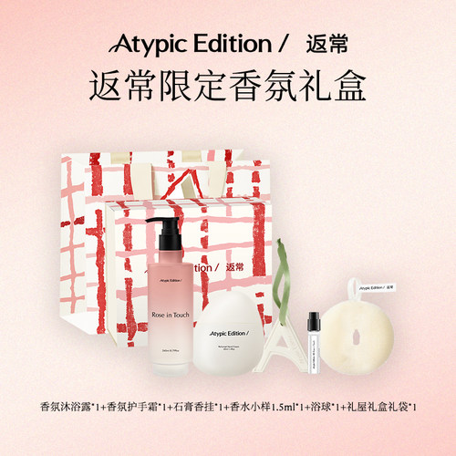【新年礼物】Atypic Edition/返常香氛沐浴露护手霜礼屋礼盒