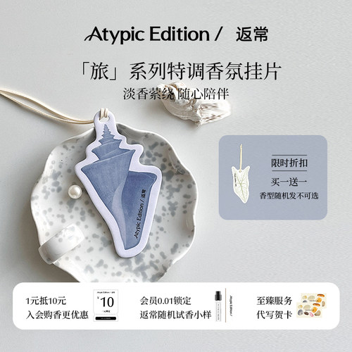 Atypic Edition返常车载香薰香片衣柜香挂饰伴手礼物女香卡