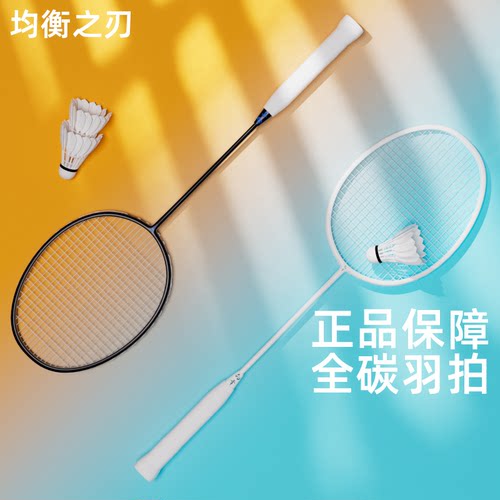 【的幸均衡之刃羽毛球拍】全碳素超轻耐打初学者专业训练比赛单拍