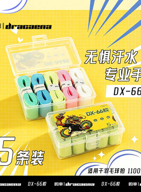 的幸新款DX-66五条装握把胶速干透气不闷汗羽毛球乒乓球拍手胶