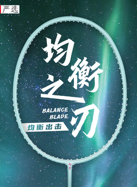 国羽严选的幸均衡之刃正品初学者训练比赛全碳素羽毛球单双拍24磅