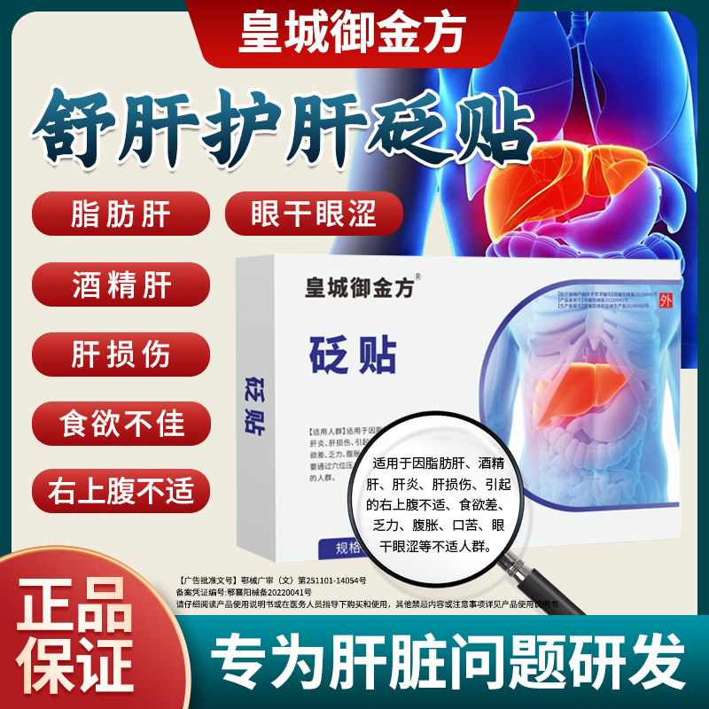 皇城御金方砭贴脂肪肝口苦口臭