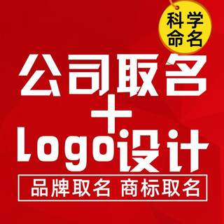 公司起名logo门头设计商标取名企业店铺起名字品牌注册取名字取名